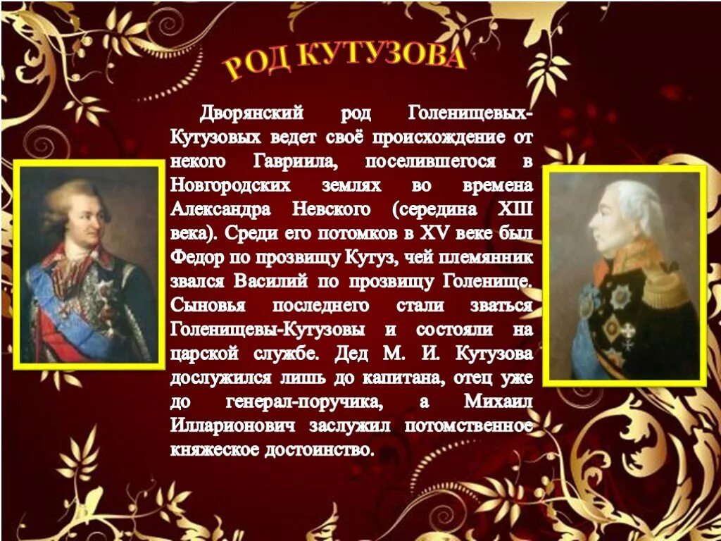 Имя отца кутузова. Прозвище кутузова. происхождение кутузова. кутузов происхождение. кутузов михаил илларионович родословная.