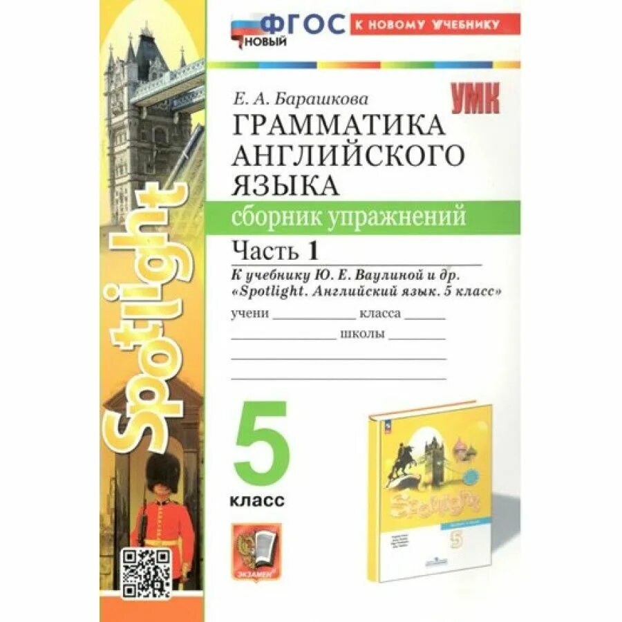 Английский язык 5 класс грамматика Spotlight ваулина сборник упражнений. Английский язык 5 класс е а Барашкова сборник упражнений. Грамматика английского языка 5 класс е.а.Барашкова. Грамматика английского языка 5 класс сборник упражнений. Английский язык 7 класс spotlight сборник упражнений