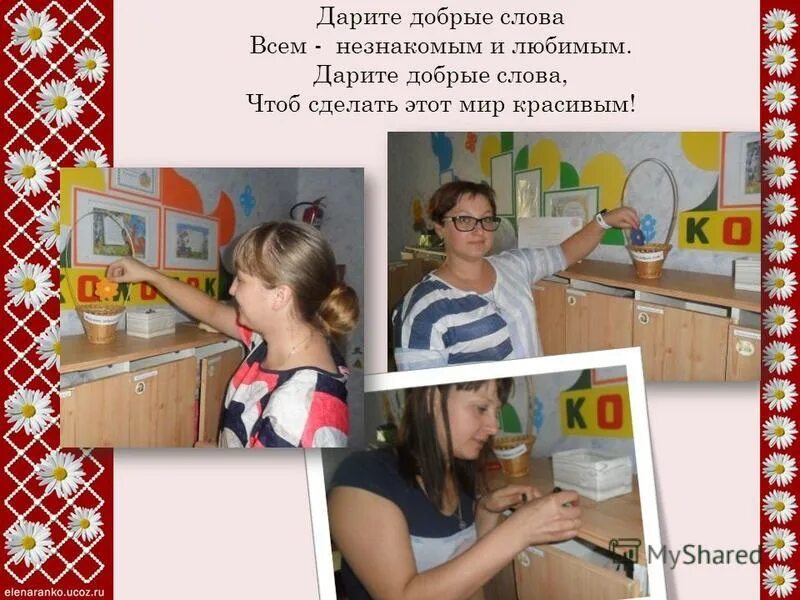 дарите добрые слова