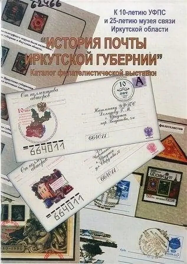 Письмо иркутск 11. Письмо иркутск 11. 664011 почтовое отделение иркутск. 664880 почтовое отделение иркутск на карте. Хомутово иркутск энергосбыт.