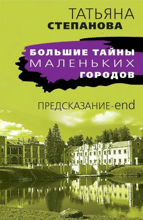 Степанова предсказание. Книги Татьяны степановой предсказание. Степанова Автор детективов. Предсказание - end.