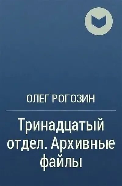 13 отдел книга