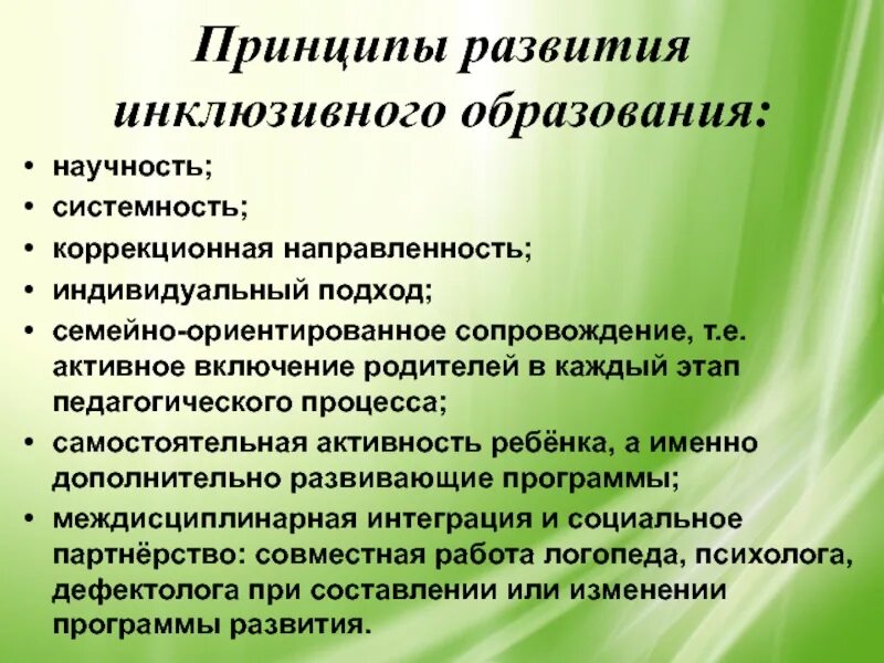 Принцип развивающего и воспитывающего. Принципы инклюзивного образования. Принципы развития образования. Принципы инклюзивного образовани. Укажите принципы развития инклюзивного образования..