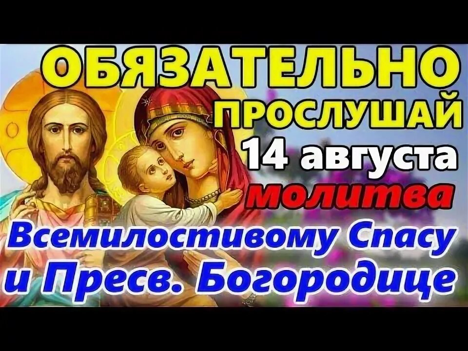 Происхождение честных древ животворящего креста тропарь. Молитва на 14 августа медовый. Молитва на 14 августа медовый. Первый спас в августе. Медовый спас картина.