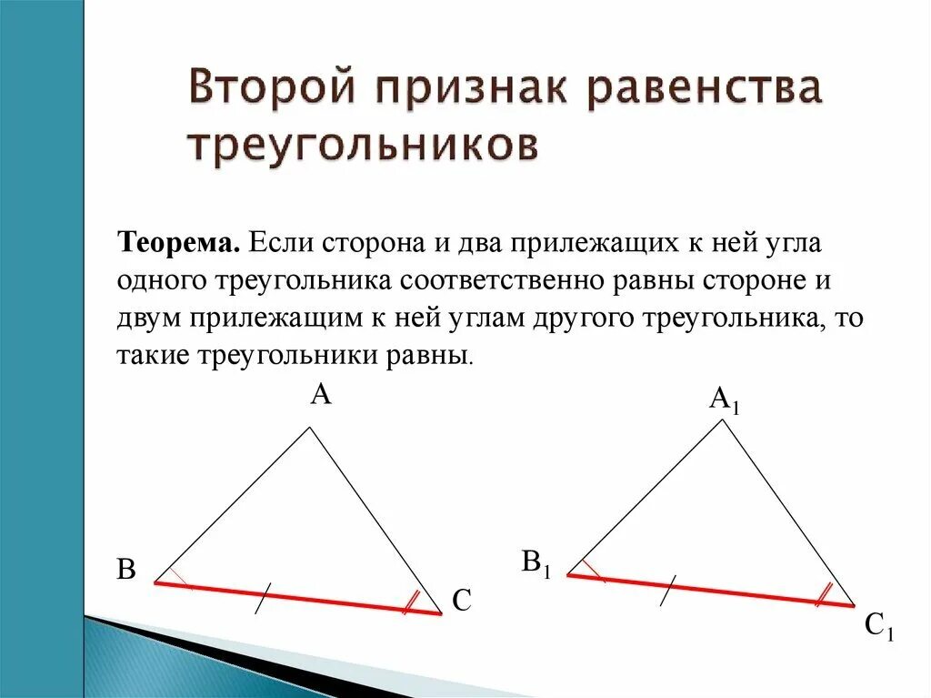 Все признаки треугольника. Док во второго признака равенства треугольников. Геометрия второй признак равенства треугольников. Второй признак равенства треугольников треугольники. Dnjhjqпризнак равенства треугольников.