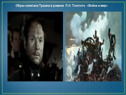 Тушин герой произведения