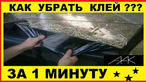 Чем можно оттереть тонировку