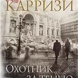Донато карризи аудиокниги