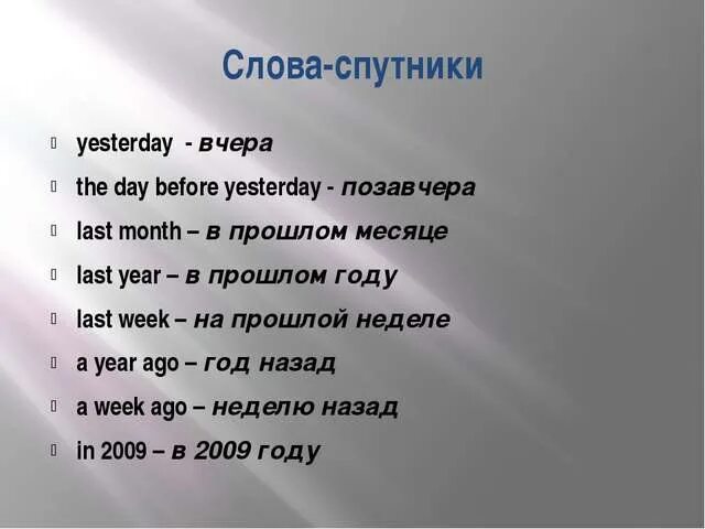 Как будет завтра на английском. Вчера на английском. Спутники present simple в английском. Вчера сегодня завтра на английском. Спутники паст Симпл.