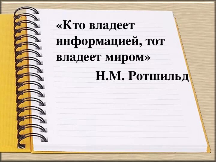 Владеешь информацией владеешь миром. Кто владеет информацией тот владеет. Кто владеет информаций то владеем миром. Владеть информацией. Обладаешь информацией обладаешь миром