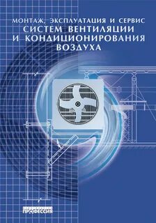 Эксплуатация систем кондиционирования воздуха