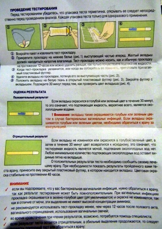 Подтекание мочи после мочеиспускания. Тесты на определение подтекания вод инструкция. Тест для определения подтекания околоплодных вод. Прокладки для определения подтекания околоплодных вод. Положительный тест на околоплодные воды.