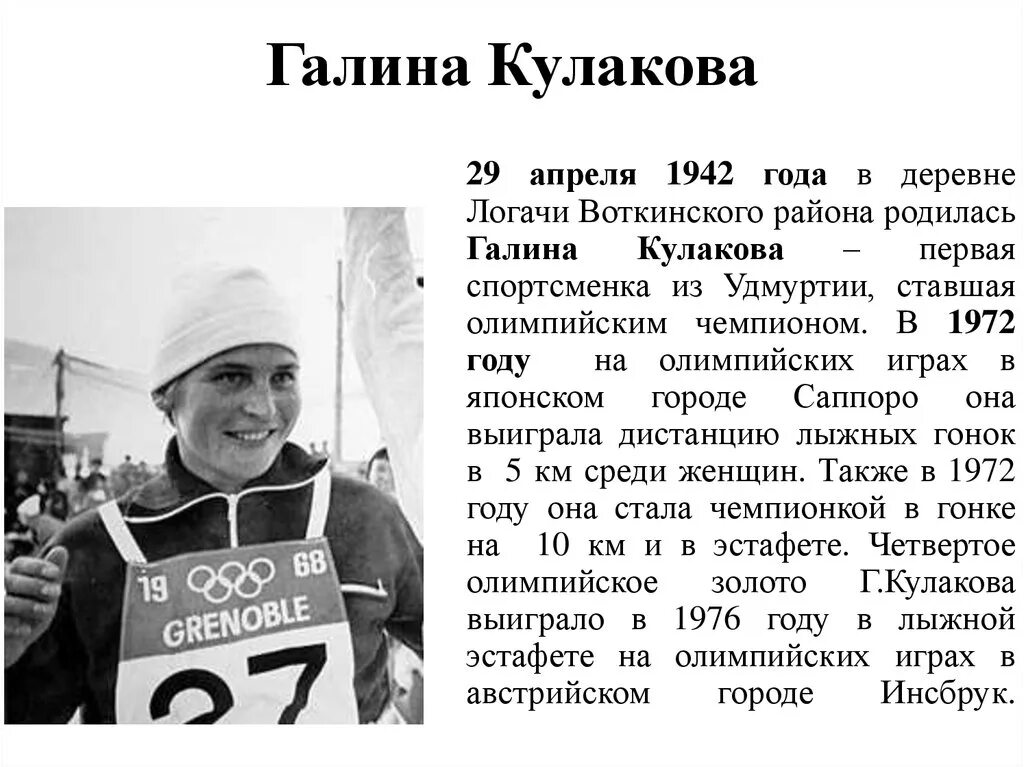 известные удмуртские люди. галина алексеевна кулакова лыжница. люди которые прославили удмуртию. известные люди удмуртии. галина кулакова (1942.