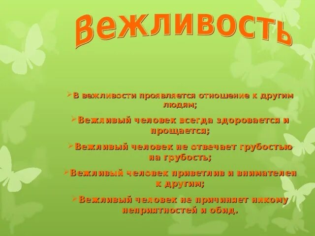 Вежливый человек всегда. Вежливость проявляется. Проявление вежливости. Вежливые люди. Постоянный вежливый