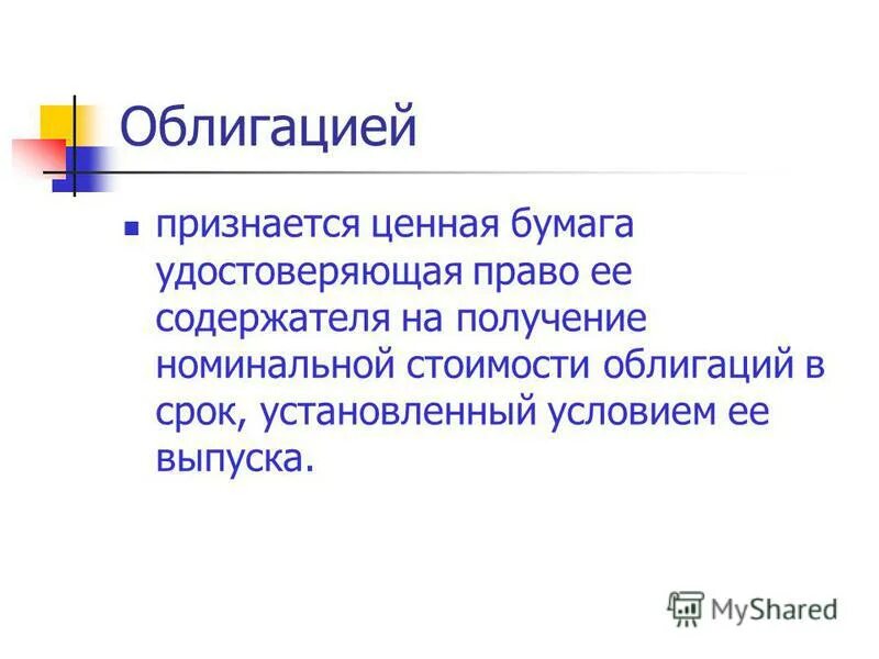 Ценная бумага признается. Ценная бумага признается. Облигация это кратко. Бездокументарные ценные бумаги пример. Последствие выпуска ценных бумаг.