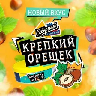 Крепкий вкус