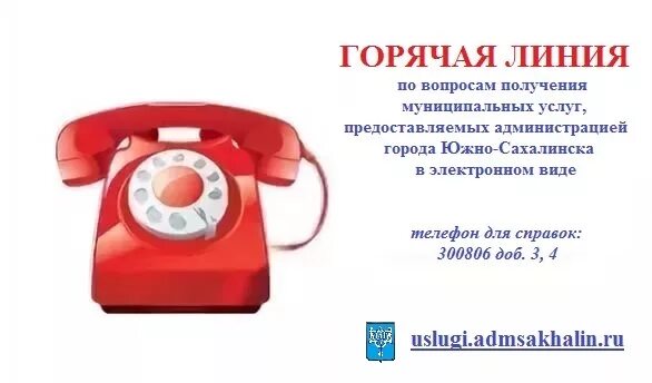 Жкх дежурный телефон. Горячая линия администрации города. Номер телефона. Номер телефона нужен. Позвонить на номер горячей линии.