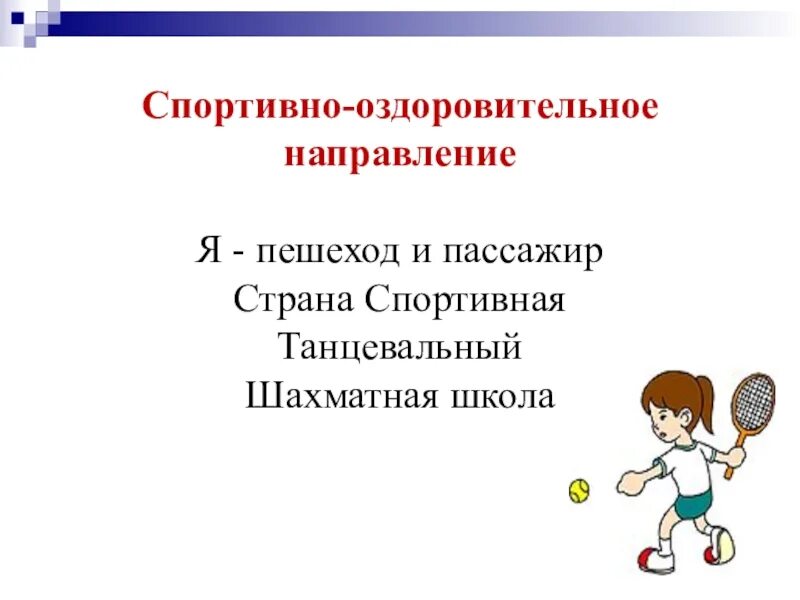 Спортивно-оздоровительное направление. Спортивно-оздоровительное направление внеурочной деятельности. Спортивно-оздоровительная деятельность младших школьников. Внеурочка спортивно оздоровительной направленности в школе. Спортивные направления