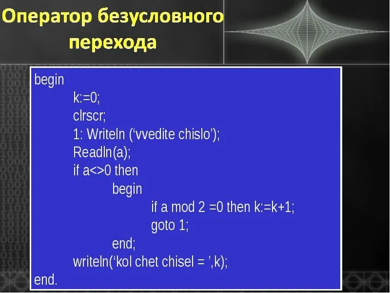 Оператором перехода является. Оператор безусловного перехода. оператор безусловного перехода в паскале. общий вид и назначение безусловного оператора.