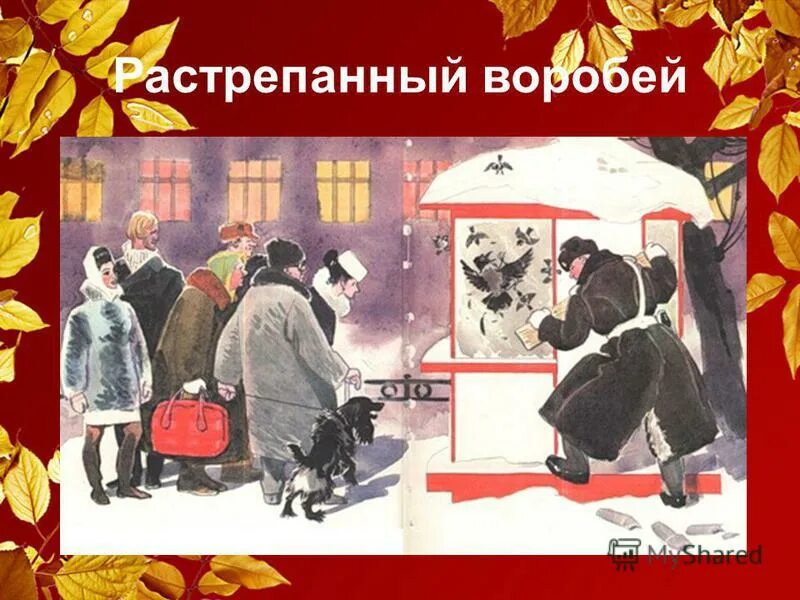 Паустовский растрепанный воробей книга. Растрёпанный воробей рассказ. План рассказарастрёпанный воробей. Паустовский растрепанный воробей что произошло в театре. Паустовский растрепанный воробей что произошло в театре.