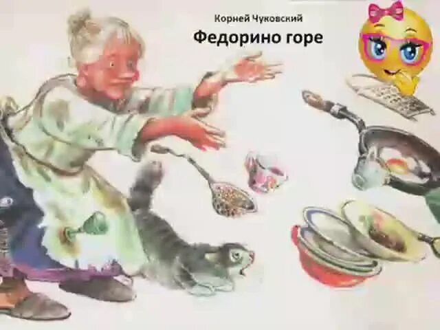 Федора из сказки Федорино горе. Федорино горе Чуковского для детей. Иллюстрации к сказкам Чуковского Федорино горе. Бабушка Федора Федорино горе. Федорино горе сказка слушать аудиосказка