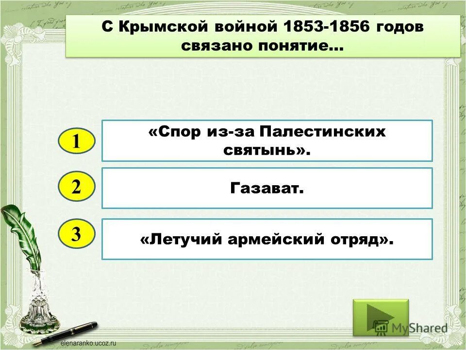 Тест по Крымской войне.