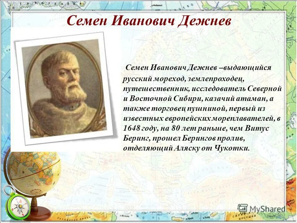 Подготовьте сообщение об 1 из путешественников. Русский путешественник имя дежнев. сообщение о семёне дежнёве 4 класс. имя путешественника на карте. cjj,otybt j, jlyjv bp heccrv[ genbitcndbybrjd.