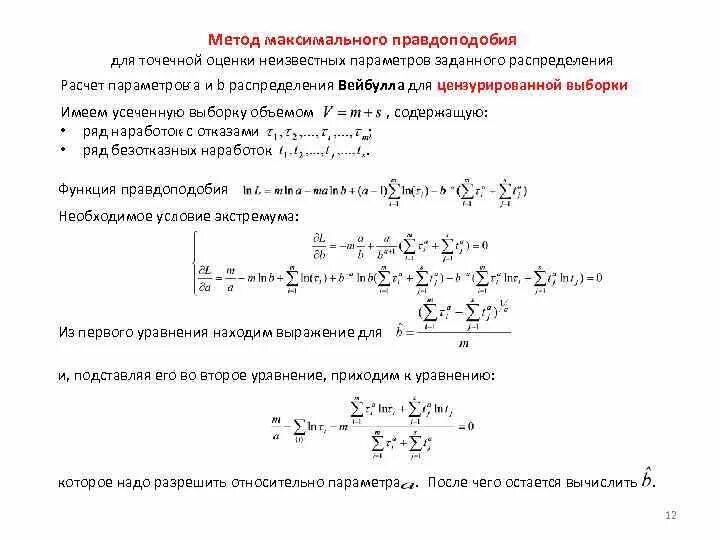 Метод максимального правдоподобия. Метод максимального правдоподобия