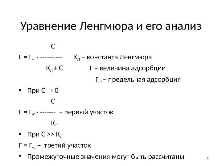 Адсорбция по уравнению Ленгмюра. Анализ изотермы адсорбции Ленгмюра. Уравнение Ленгмюра для поверхностной активности. Уравнение сорбции Ленгмюра. Предельная адсорбция