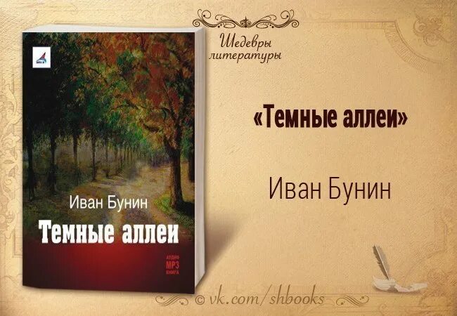 Темные аллеи бунин судьба героев. Сборник бунина темные аллеи. книга бунина темные аллеи.