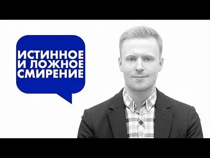Ложное смирение