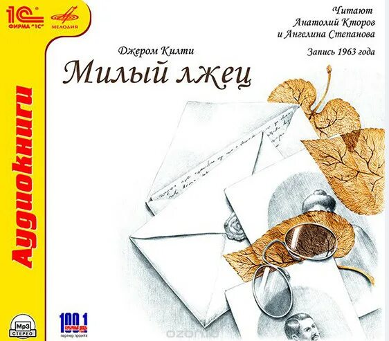 Милая женушка книга. Пьеса джерома килти милый 4 буквы. Джером килти. Пьеса джерома килти милый 4 буквы. Милый лжец.