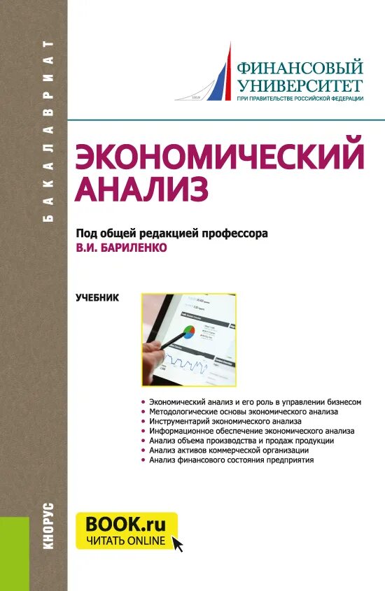 Экономика бакалавриат учебник. Экономический анализ учебник. Экономический анализ книга. Эконом анализ учебник. Финансовый и экономический анализ учебник.