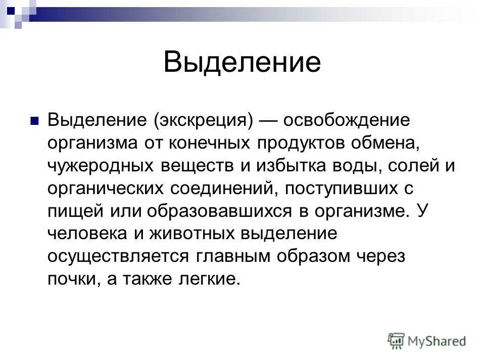 Значение процессов выделения. Вещества выделяющиеся через легкие. Несмежные диапазоны выделяются при нажатой клавише. Органы участвующие в процессе выделения. Выделения осуществляется.