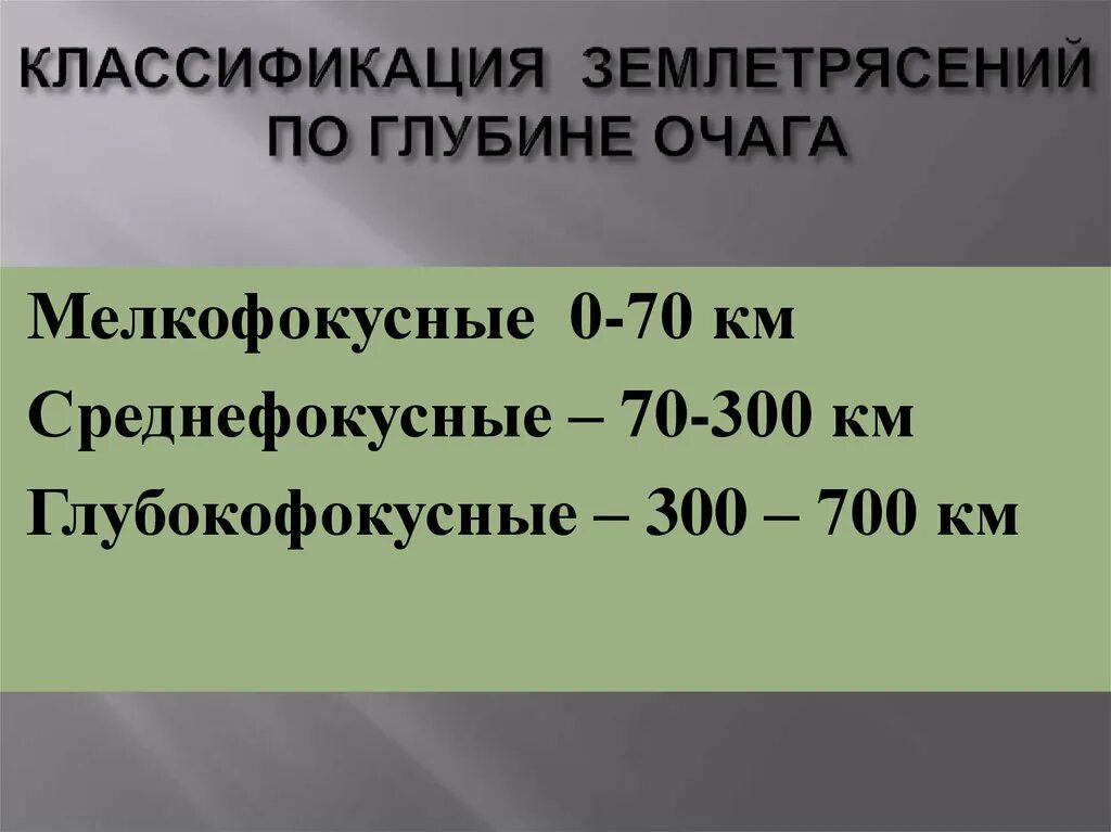 Классификация землетрясений. Классификация землетрясений по глубине очага. глубокофокусные землетрясения. классификация очагов землетрясений по глубине.