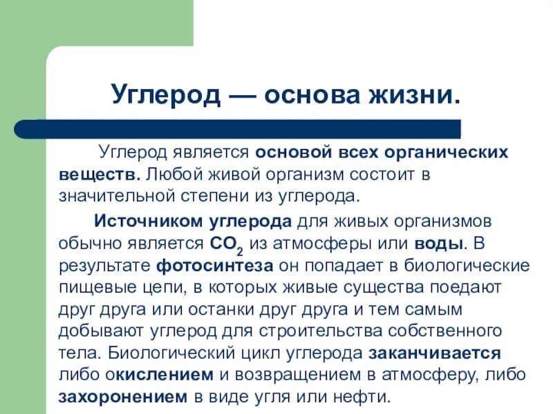 Углерод. Углерод химия. Углерод основа жизни. Органические соединения углерода. Почему углерод называют элементом живой природы