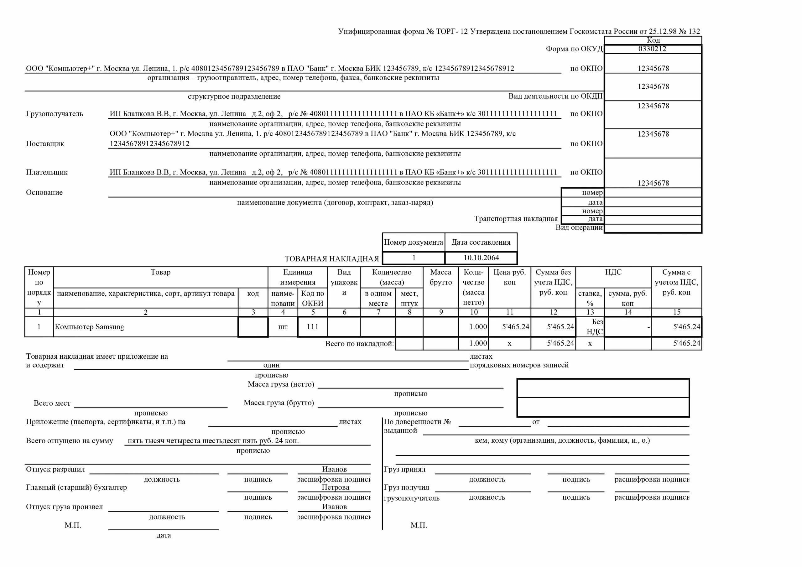 Накладная торг-12 бланк пример заполнения. Товарная накладная торг-12 образец заполнения. Образец заполнения формы накладной торг 12. ТТН Товарная накладная (форма по ОКУД 0330212 торг-12). Торг 12 печать
