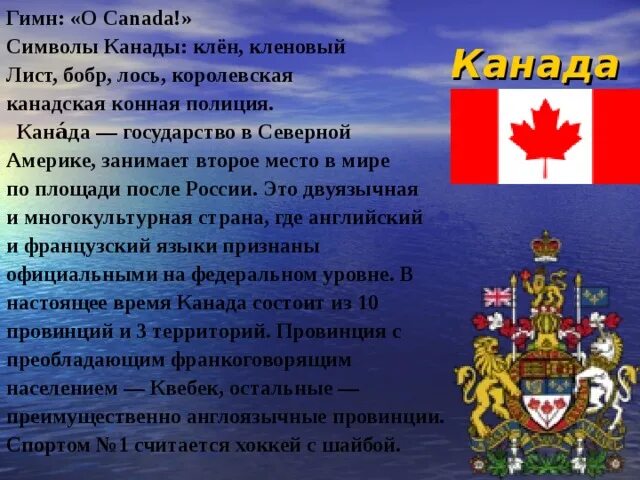 Слова гимна канады. Флаг канады на английском языке с переводом. Слова гимна канады. Символы канады. Интересные факты о канаде.