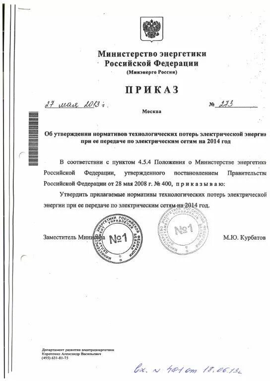 Приказ 6 минэнерго рф. Распоряжение Минэнерго России. Распоряжение о технологических потерях. Министерство энергетики Российской Федерации постановление. Форма приказа об утверждении нормативных потерь.