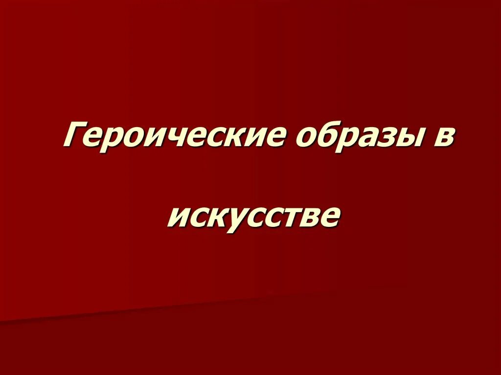 Героический образ