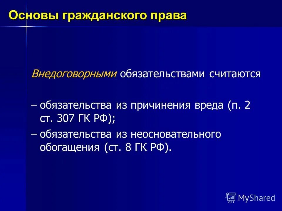 307п. Понятие обязательства. 307 гк комментарии. Ст 307 гк. 307 гк комментарии.