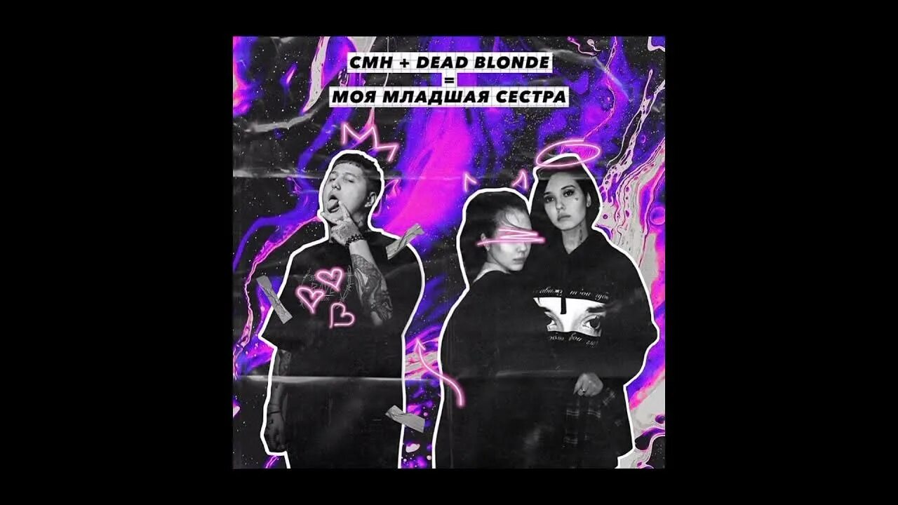 Dead blonde CMH. Dead blonde песни. GSPD Dead blonde. Твоя младшая сестра есть