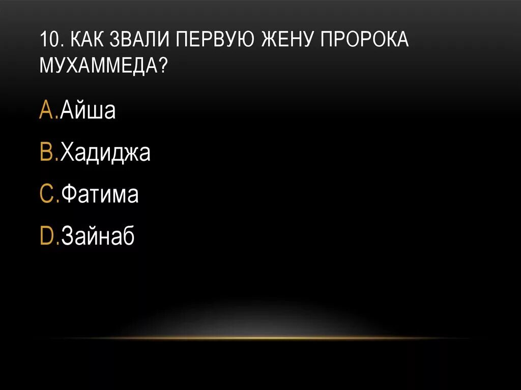 Первая жена пророка Мухаммеда. Как звали жён пророка Мухаммада. Как звали первую жену пророка. Имена жен Мухаммеда.