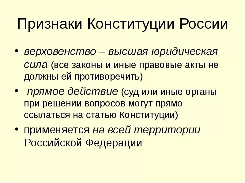 Конституция высшая юридическая. Каковы признаки Конституции. Конституция РФ признаки Конституции. Специфические признаки Конституции. Три признака Конституции.