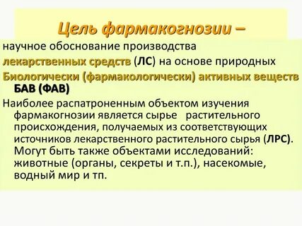 Фармакогнозия это