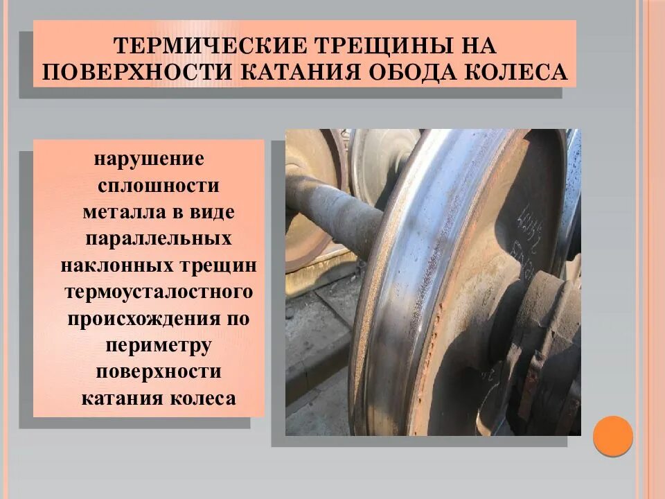 Колесная трещина. Трещины на колесной паре. Трещина колеса на колесной паре. Термические трещины на поверхности катания колеса. Трещина обода колесной пары.