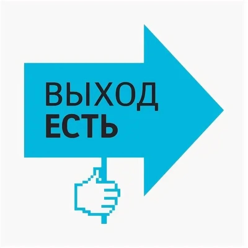 Выход есть. Выход есть картинки. Выход есть логотип. Выход есть иллюстрация.