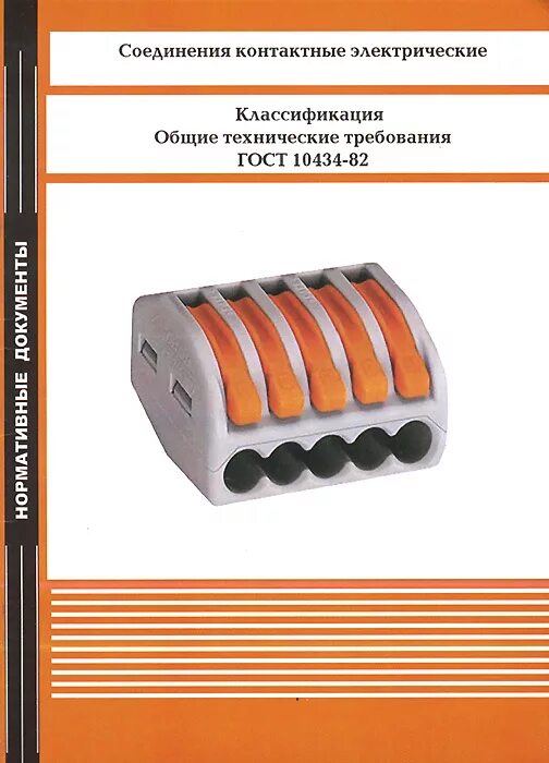 Контактные соединения шин. Соединения контактные электрические. Контактные соединения проводов. Разборные контактные соединения. Неразборные контактные соединения.