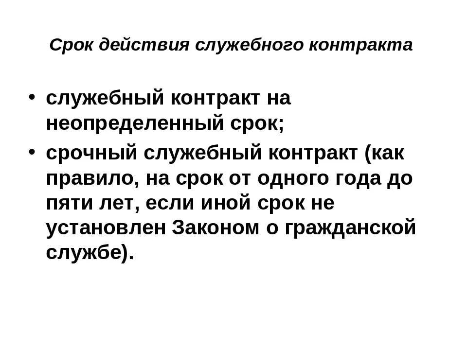 Срок действия общества. Срок действия служебного контракта. Служебный контракт на неопределенный срок это. Случаи заключения срочного служебного контракта. Условия заключения срочного служебного контракта.