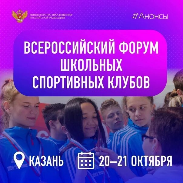 Всероссийский форум школьных спортивных клубов. Школьные спортивные клубы татарстана. Всероссийский форум школьных спортивных клубов 2022. Всероссийский форум школьных спортивных клубов. Фото с всероссийского форума шск в казани 2022.